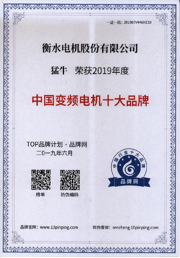中國(guó)變頻電機(jī)十大品牌證書(shū)