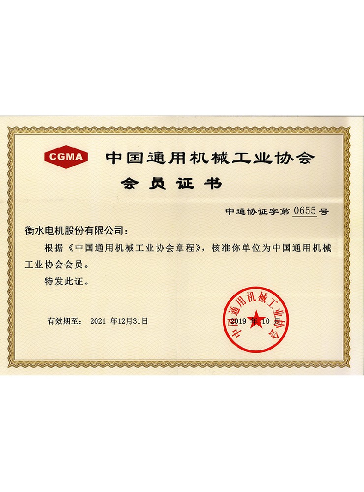 中國(guó)通用機(jī)械協(xié)會(huì)會(huì)員證
